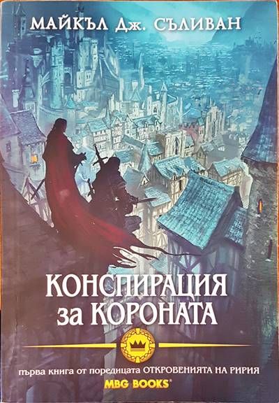 Конспирация на короната