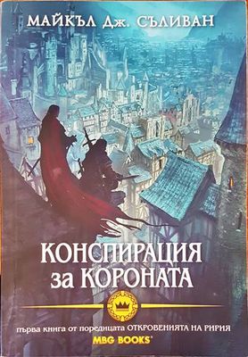 Конспирация на короната