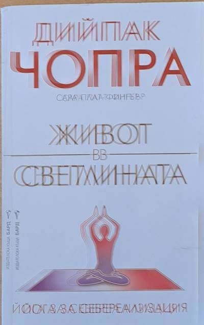 Живот в светлината