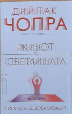Живот в светлината