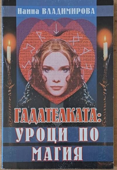 Гадателката: Уроци по магия