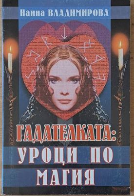 Гадателката: Уроци по магия