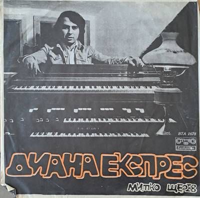 Диана Експрес - Митко Щерев Диана Експрес - Митко Щерев