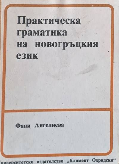 Практическа граматика на новогръцкия език