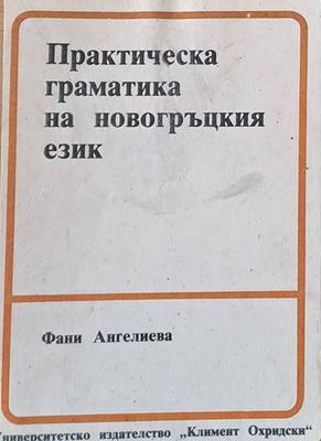Практическа граматика на новогръцкия език