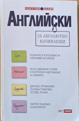 Английски за абсолютно начинаещи
