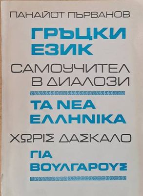 Гръцки език-самоучител в диалози / Τα νέα Ελληνικά χωρίς δάσκαλο για Βούλγαρους