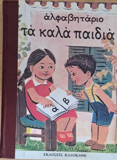 Αλφαβητάριο Τα καλά παιδιά