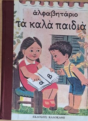 Αλφαβητάριο Τα καλά παιδιά