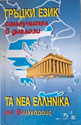 Τα νέα Ελληνικά για Βουλγάρους (Гръцки език самоучител в диалози)