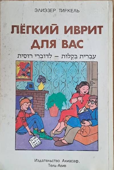 Легкий иврит для Вас (Для говорящих на русском языке)