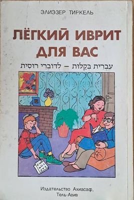 Легкий иврит для Вас (Для говорящих на русском языке)