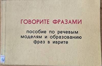 Иврит-русский словарь. Говорите фразами-пособие по речевым моделям и образованию фраз в иврите