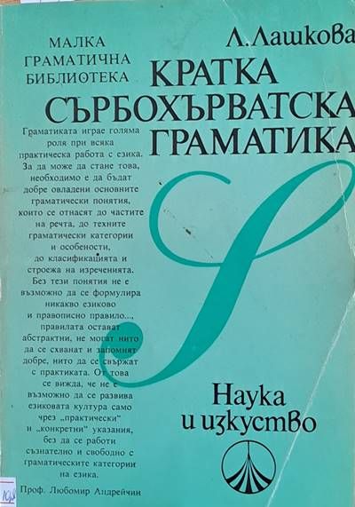 Кратка сърбохърватска граматика