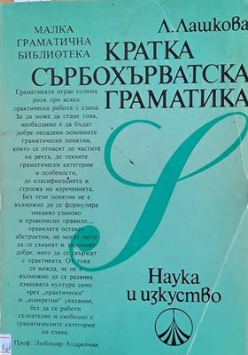 Кратка сърбохърватска граматика