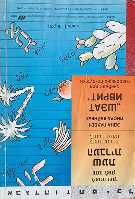 &quot;Шэат иврит&quot; (учебник для говорящих по-русски), часть І