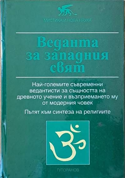 Веданта за западния свят Веданта за западния свят