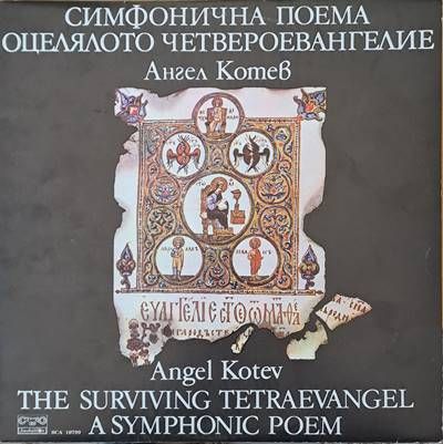 Симфонична поема: Оцелялото Четвероевангелие - Ангел Колев