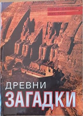 Древни загадки
