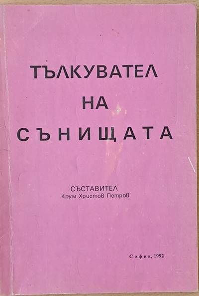 Тълкувател на сънищата