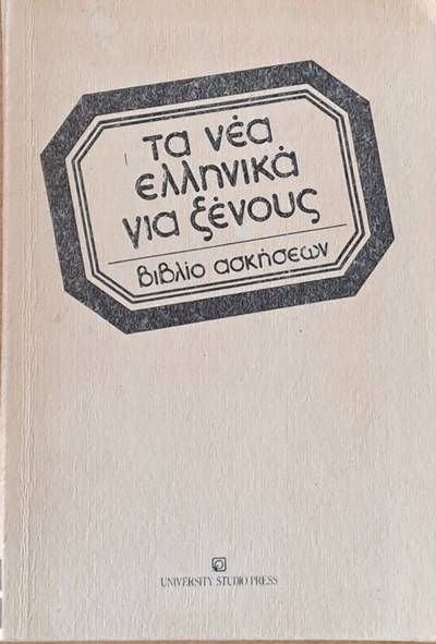 Τα νέα Ελληνικά για ξένους. Βιβλίο ασκήσεων