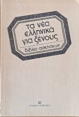 Τα νέα Ελληνικά για ξένους. Βιβλίο ασκήσεων