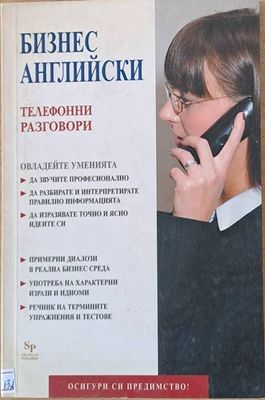 Бизнес английски. Телефонни разговори