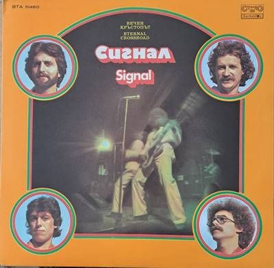 Сигнал: Вечен кръстопът Сигнал: Вечен кръстопът