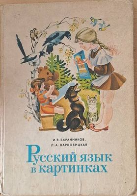 Русский язык в картинках, Часть І