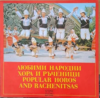 Любими народни хора и ръченици Любими народни хора и ръченици