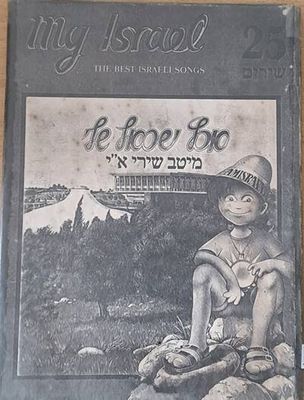 My Israel - The best Israeli songs