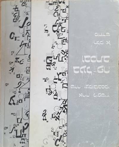 BE&#39;AL-RE U&#39;VICHTAV. Hebrew text and workbook for beginners, part I