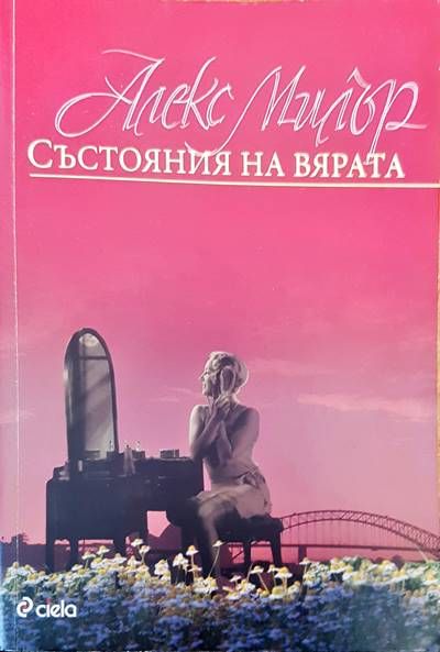 Състояния на вярата