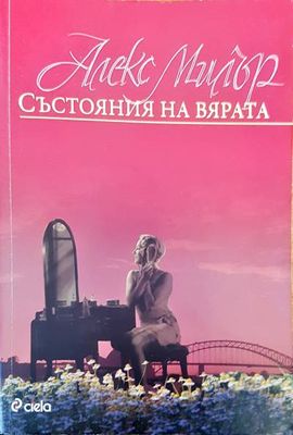 Състояния на вярата