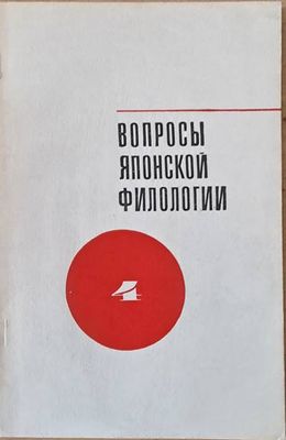 Вопросы японской филологии, выпуск 4