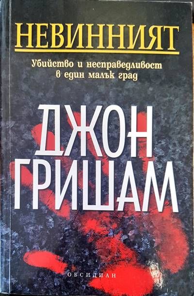 Невинният Невинният