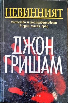 Невинният