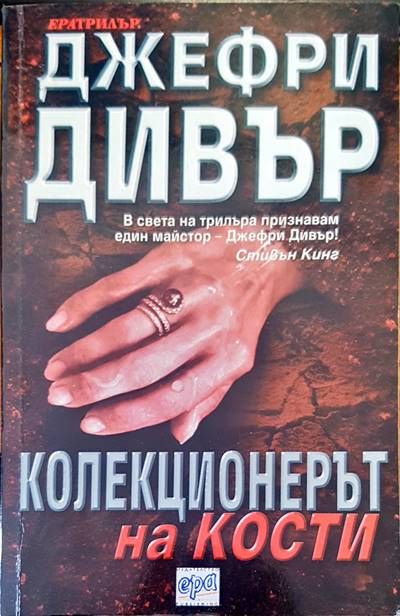 Колекционерът на кости Колекционерът на кости