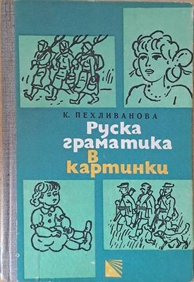 Руска граматика в картинки