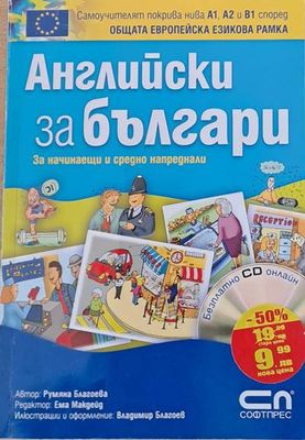 Английски за българи - за начинаещи и средно напреднали
