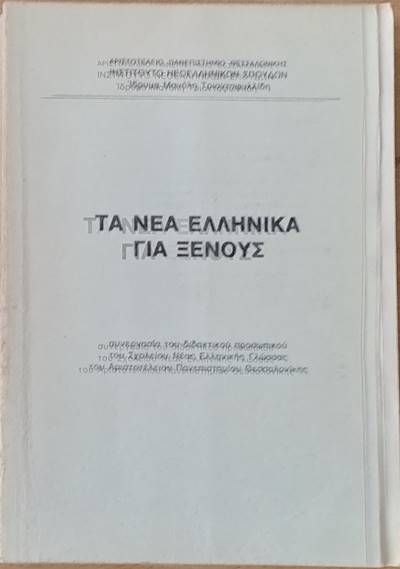 Τα νέα Ελληνικά για ξένους