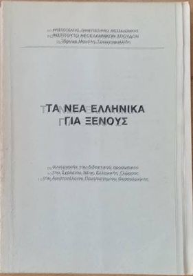 Τα νέα Ελληνικά για ξένους