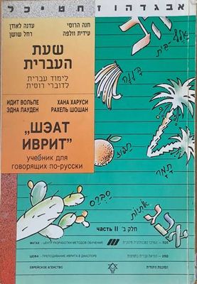 &quot;Шэат иврит&quot; (учебник для говорящих по-русски), часть втора