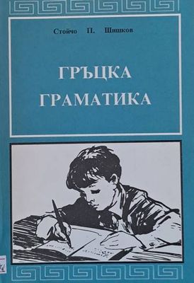 Гръцка граматика