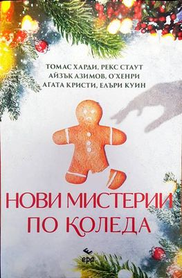 Нови мистерии по Коледа