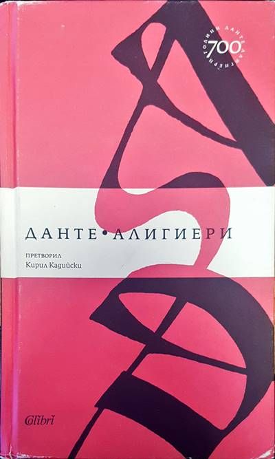 Данте Алигиери