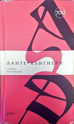 Данте Алигиери
