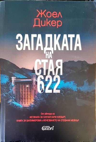 Загадката на стая 622 Загадката на стая 622