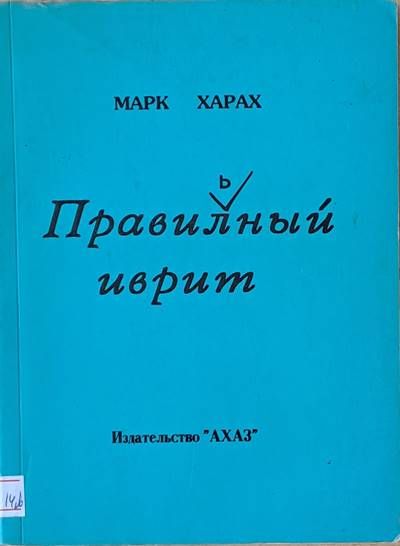 Правильный иврит