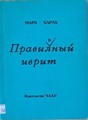 Правильный иврит